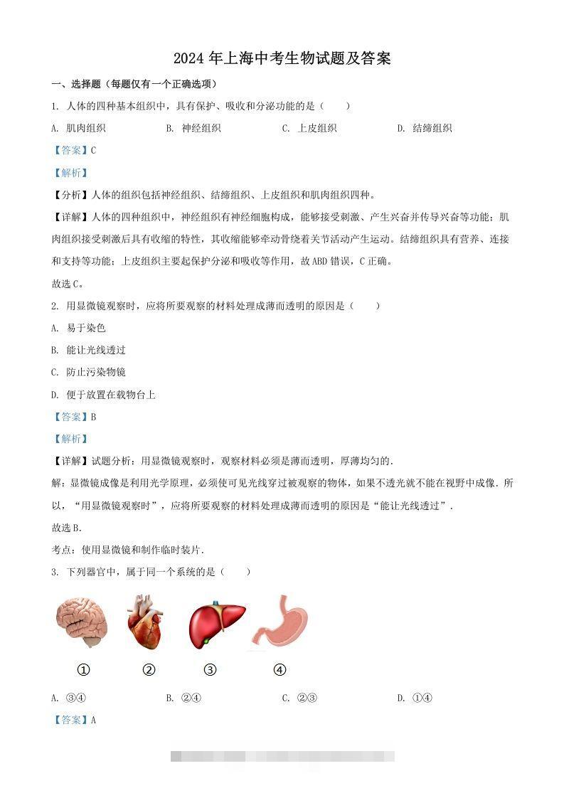 2024年上海中考生物试题及答案(Word版)-资源V站