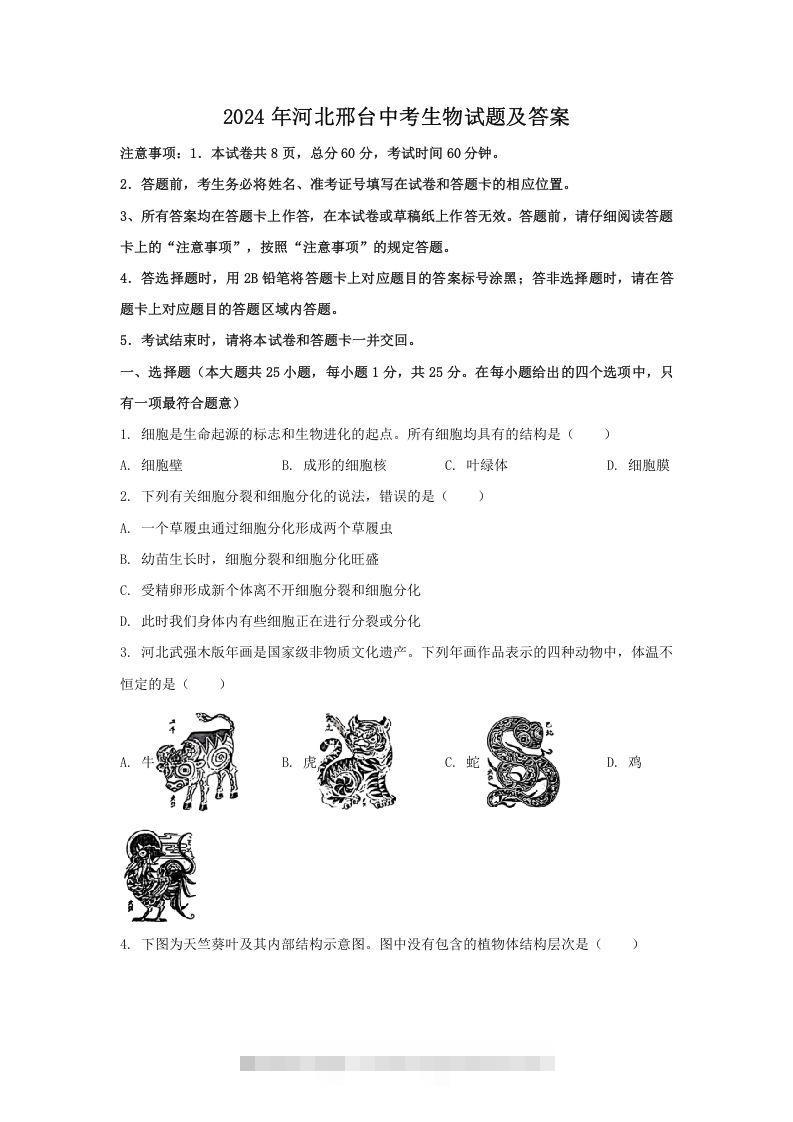 2024年河北邢台中考生物试题及答案(Word版)-资源V站