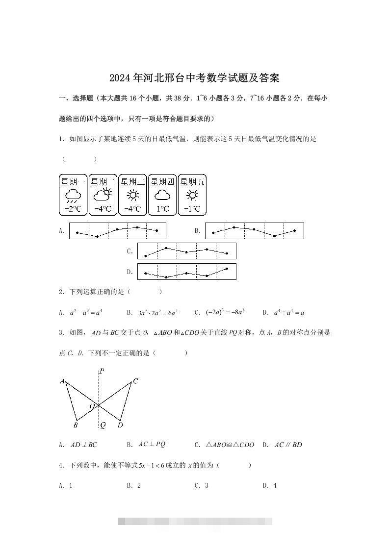 2024年河北邢台中考数学试题及答案(Word版)-资源V站
