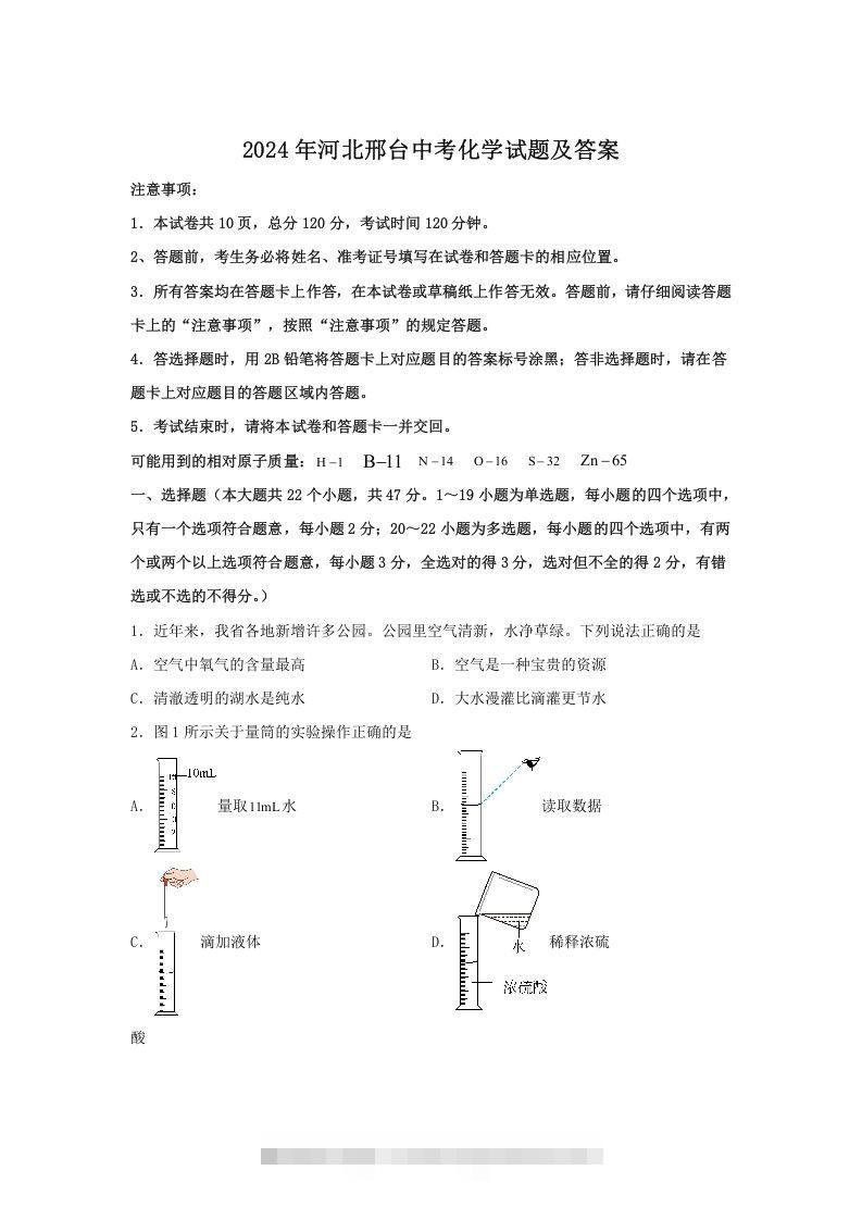 2024年河北邢台中考化学试题及答案(Word版)-资源V站