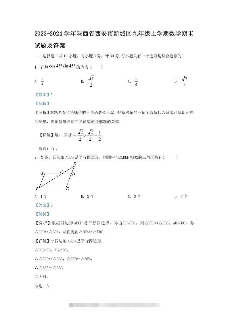 2023-2024学年陕西省西安市新城区九年级上学期数学期末试题及答案(Word版)-资源V站