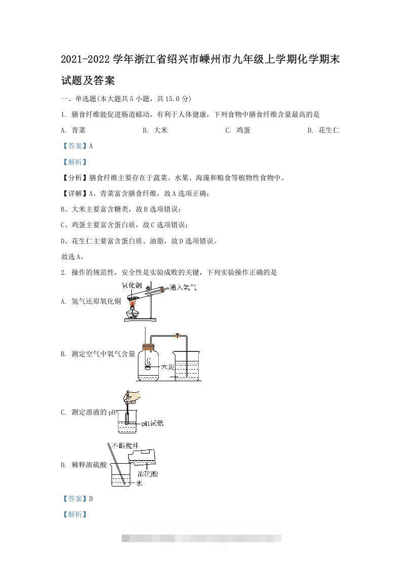 2021-2022学年浙江省绍兴市嵊州市九年级上学期化学期末试题及答案(Word版)-资源V站
