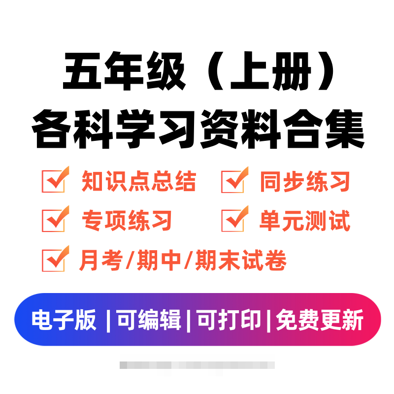 五年级（上册）各科学习资料合集-小哥网
