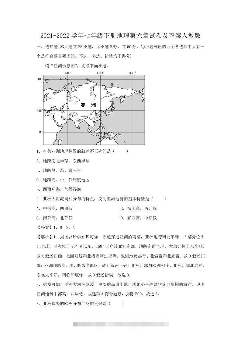 2021-2022学年七年级下册地理第六章试卷及答案人教版(Word版)-资源V站