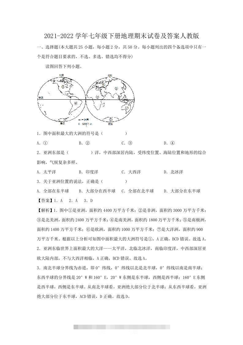 2021-2022学年七年级下册地理期末试卷及答案人教版(Word版)-资源V站