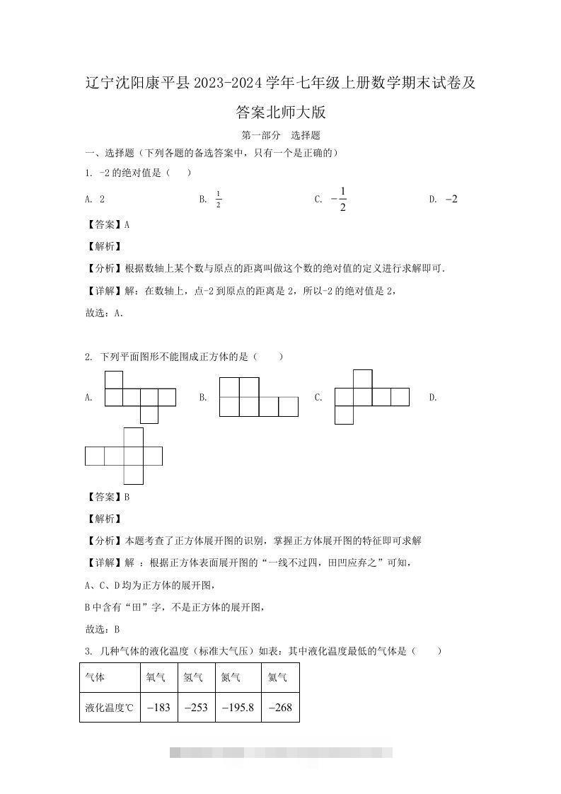 辽宁沈阳康平县2023-2024学年七年级上册数学期末试卷及答案北师大版(Word版)-资源V站