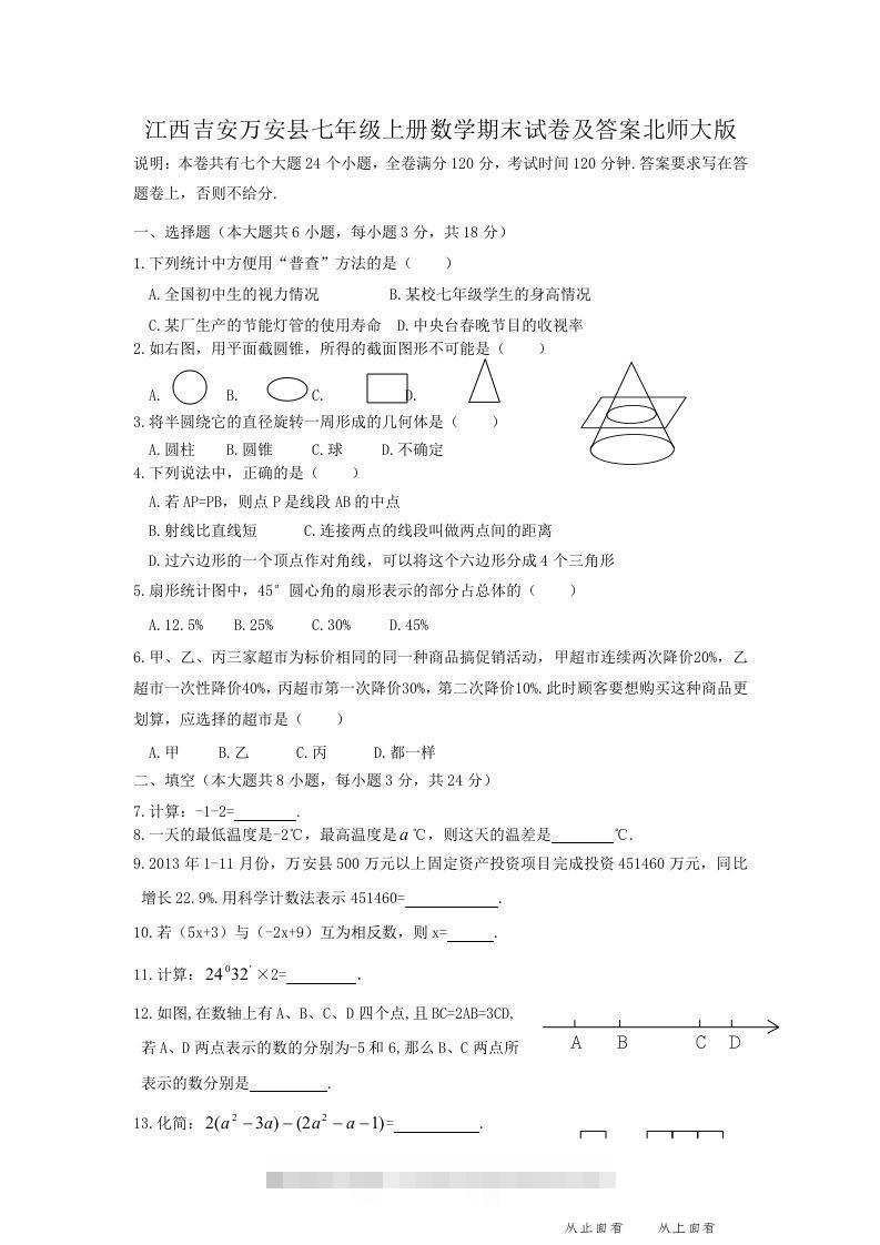 江西吉安万安县七年级上册数学期末试卷及答案北师大版(Word版)-资源V站