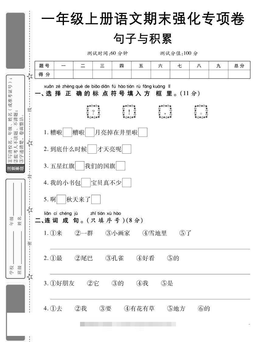 【期末强化专项卷句子与积累】一上语文-小哥网