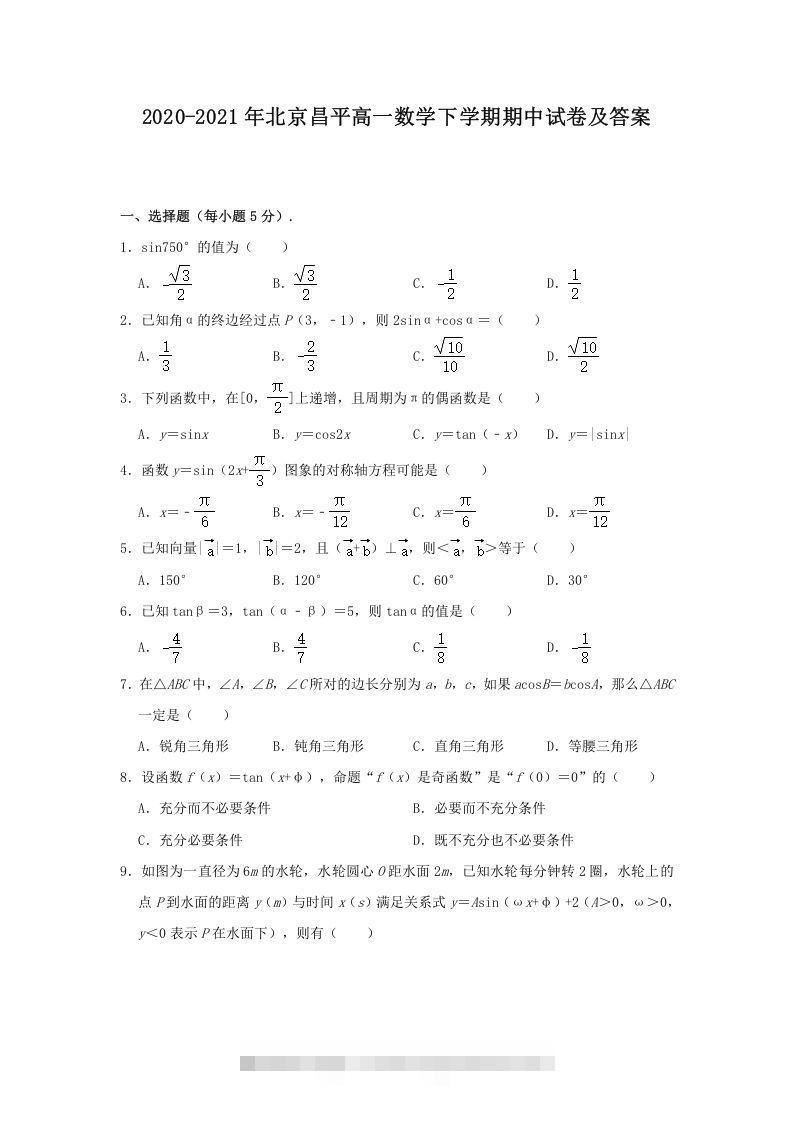 2020-2021年北京昌平高一数学下学期期中试卷及答案(Word版)-资源V站