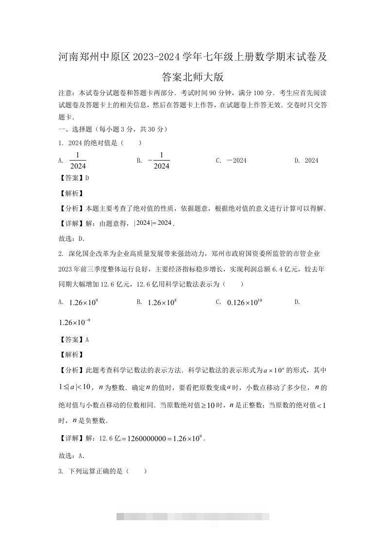 河南郑州中原区2023-2024学年七年级上册数学期末试卷及答案北师大版(Word版)-资源V站