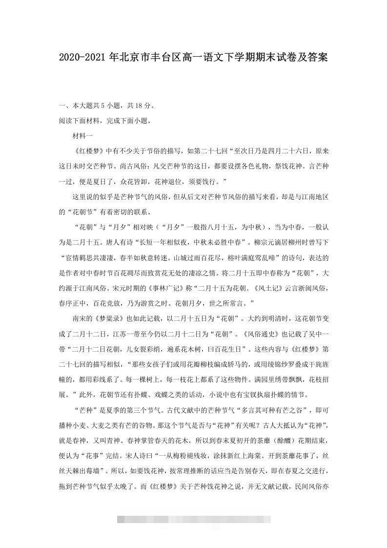 2020-2021年北京市丰台区高一语文下学期期末试卷及答案(Word版)-资源V站