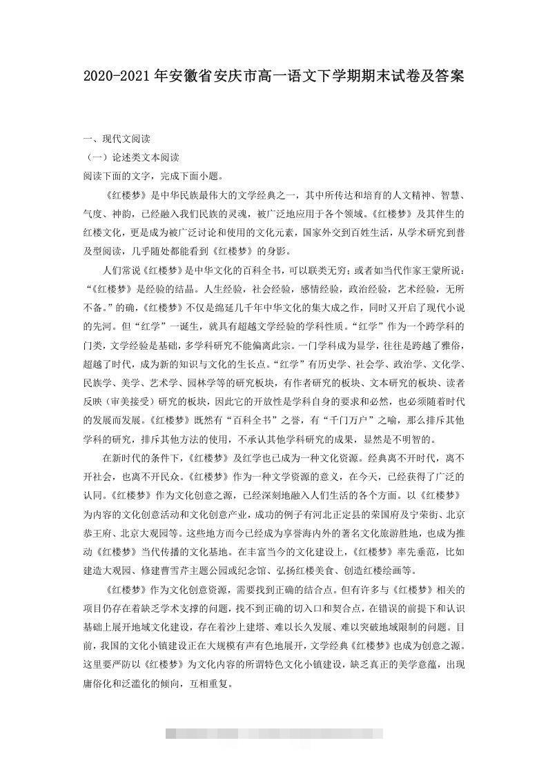 2020-2021年安徽省安庆市高一语文下学期期末试卷及答案(Word版)-小哥网