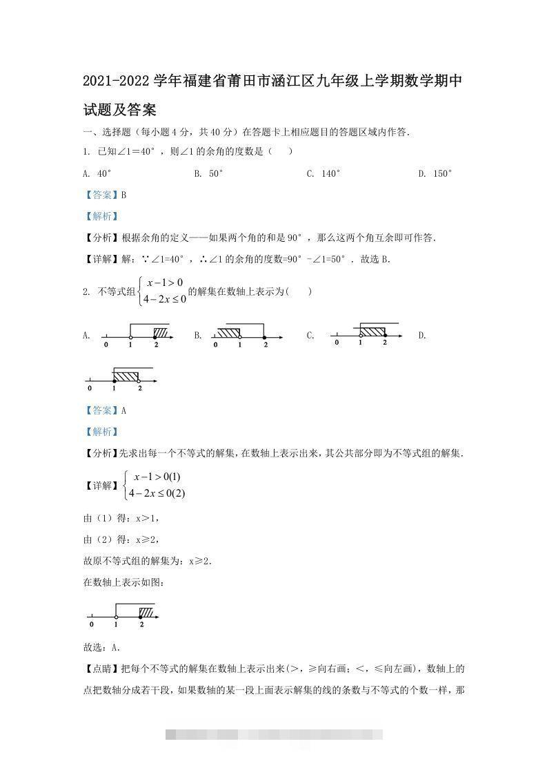 2021-2022学年福建省莆田市涵江区九年级上学期数学期中试题及答案(Word版)-资源V站