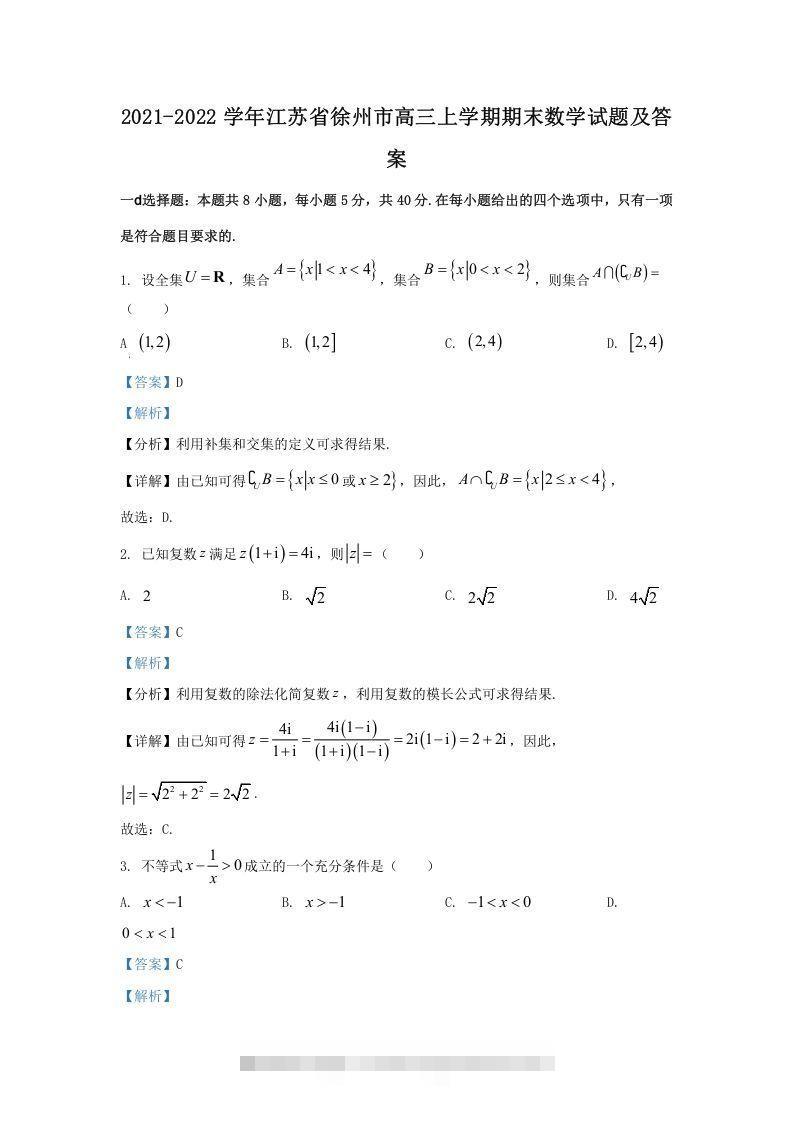 2021-2022学年江苏省徐州市高三上学期期末数学试题及答案(Word版)-资源V站