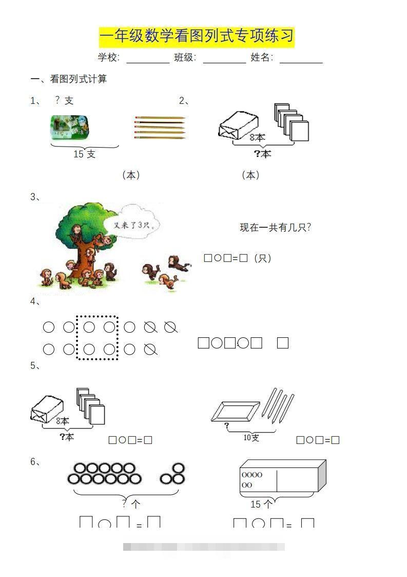 一年级数学《看图列式》各类题型练习(1)-资源V站