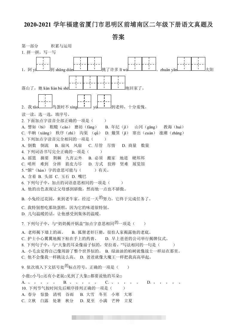2020-2021学年福建省厦门市思明区前埔南区二年级下册语文真题及答案(Word版)-资源V站
