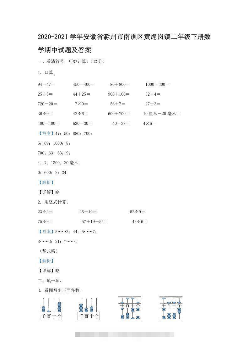 2020-2021学年安徽省滁州市南谯区黄泥岗镇二年级下册数学期中试题及答案(Word版)-资源V站