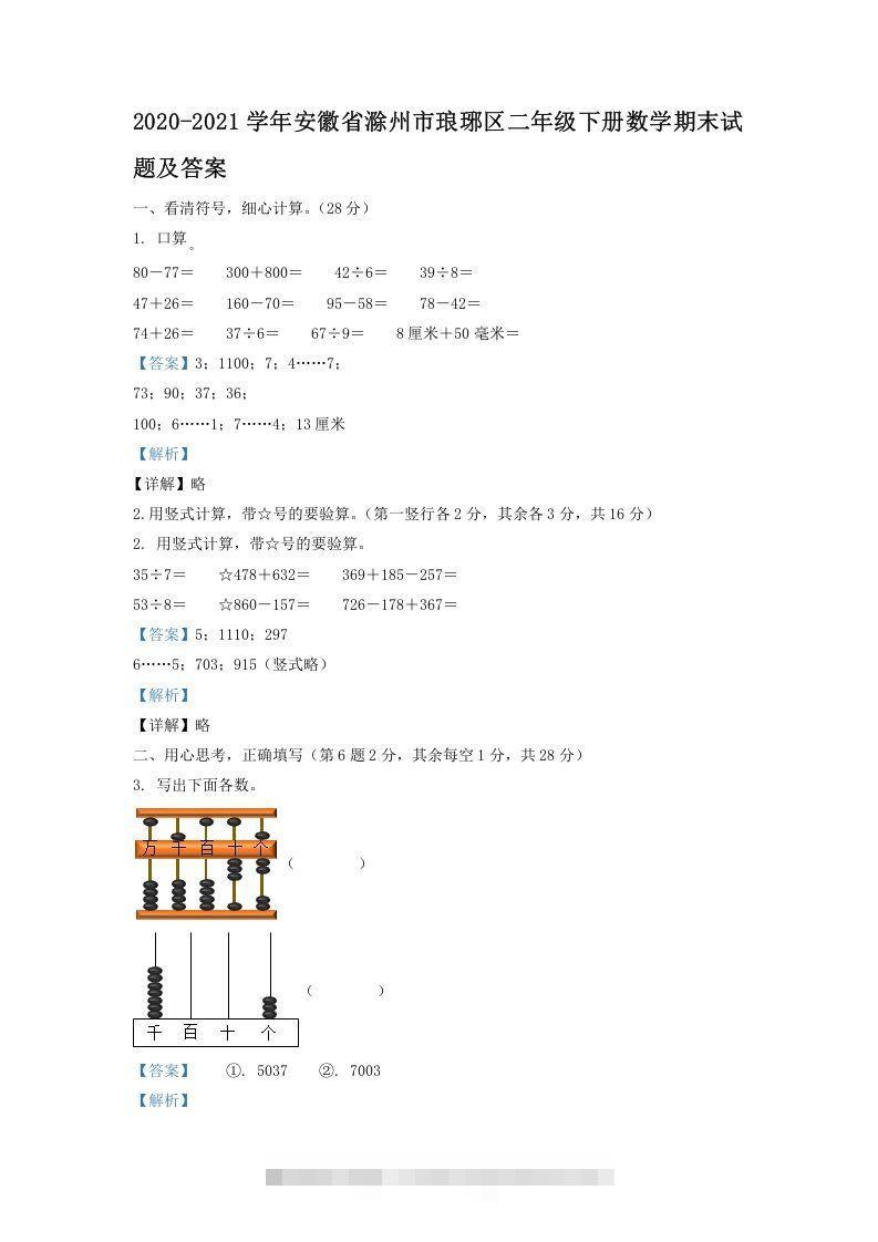2020-2021学年安徽省滁州市琅琊区二年级下册数学期末试题及答案(Word版)-资源V站