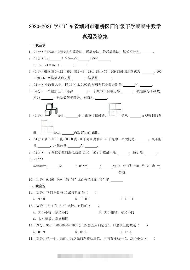 2020-2021学年广东省潮州市湘桥区四年级下学期期中数学真题及答案(Word版)-资源V站
