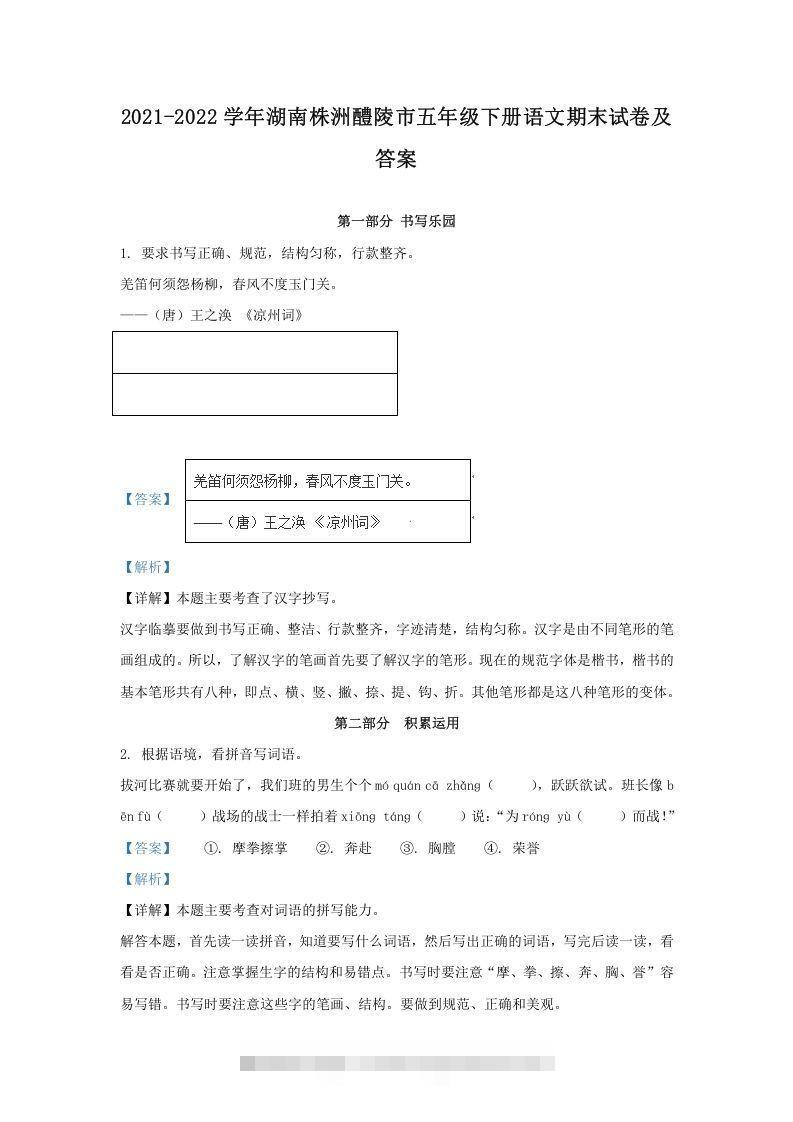 2021-2022学年湖南株洲醴陵市五年级下册语文期末试卷及答案(Word版)-资源V站