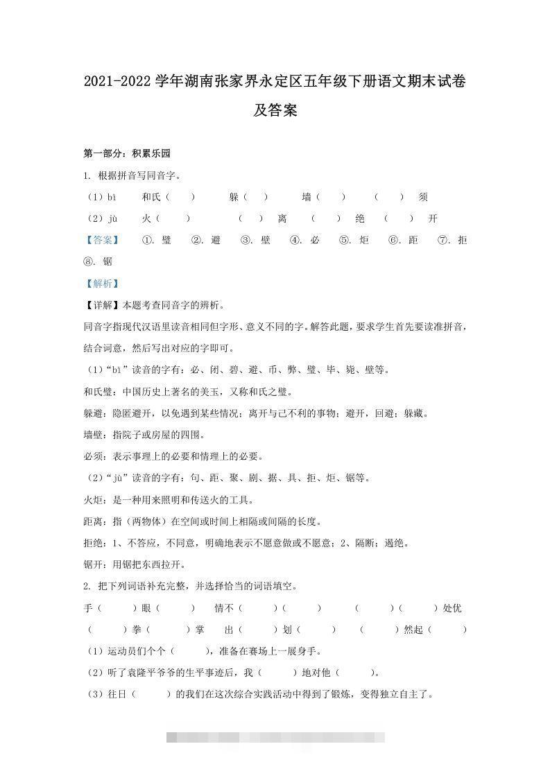 2021-2022学年湖南张家界永定区五年级下册语文期末试卷及答案(Word版)-资源V站