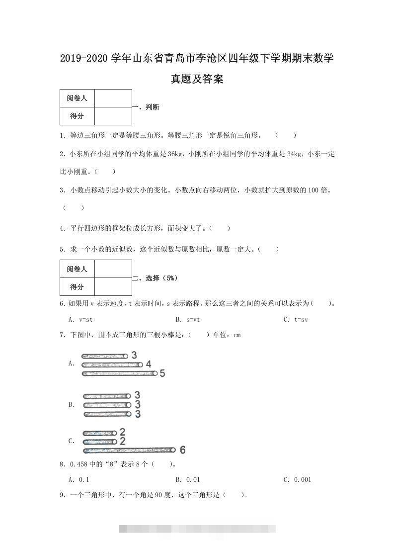 2019-2020学年山东省青岛市李沧区四年级下学期期末数学真题及答案(Word版)-资源V站