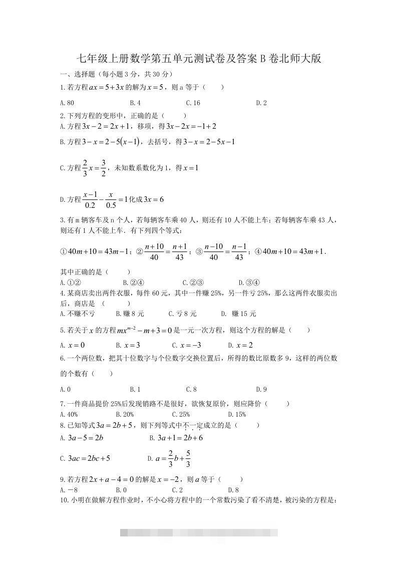 七年级上册数学第五单元测试卷及答案B卷北师大版(Word版)-资源V站
