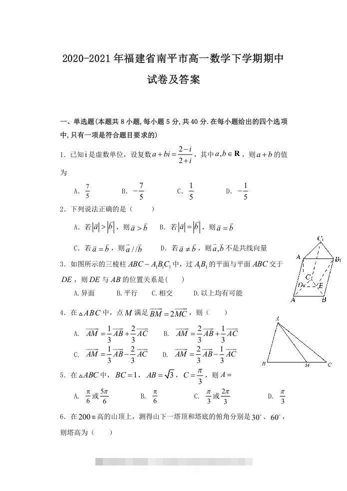 2020-2021年福建省南平市高一数学下学期期中试卷及答案(Word版)-资源V站