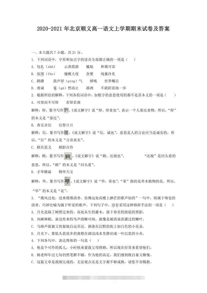 2020-2021年北京顺义高一语文上学期期末试卷及答案(Word版)创学金矿——2025年领先的创业与教育知识付费平台创学金矿· 知识付费平台
