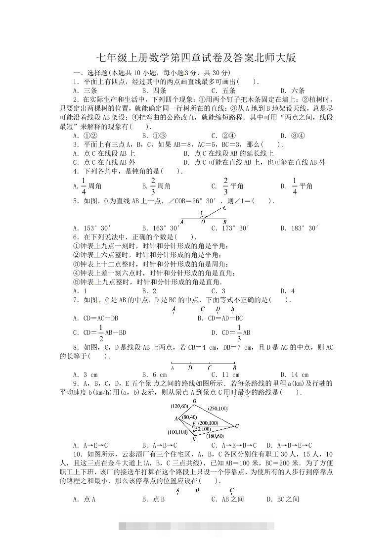 七年级上册数学第四章试卷及答案北师大版(Word版)-小哥网