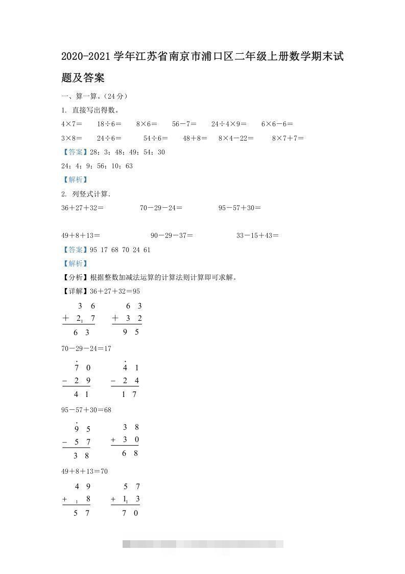 2020-2021学年江苏省南京市浦口区二年级上册数学期末试题及答案(Word版)-资源V站