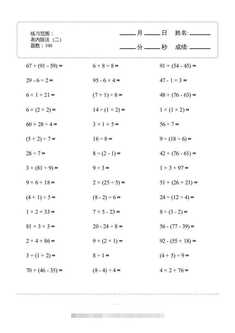 二年级数学下册▲口算题（表内除法(二)）连打版（人教版）-资源V站