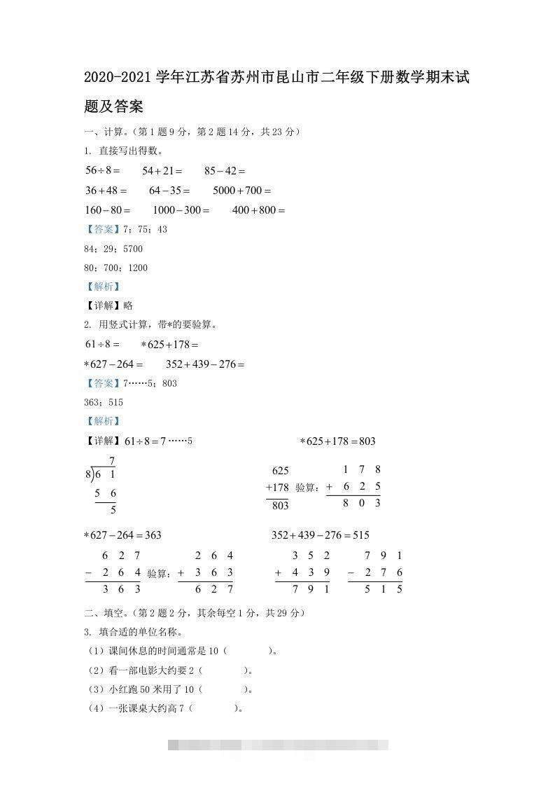 2020-2021学年江苏省苏州市昆山市二年级下册数学期末试题及答案(Word版)-资源V站