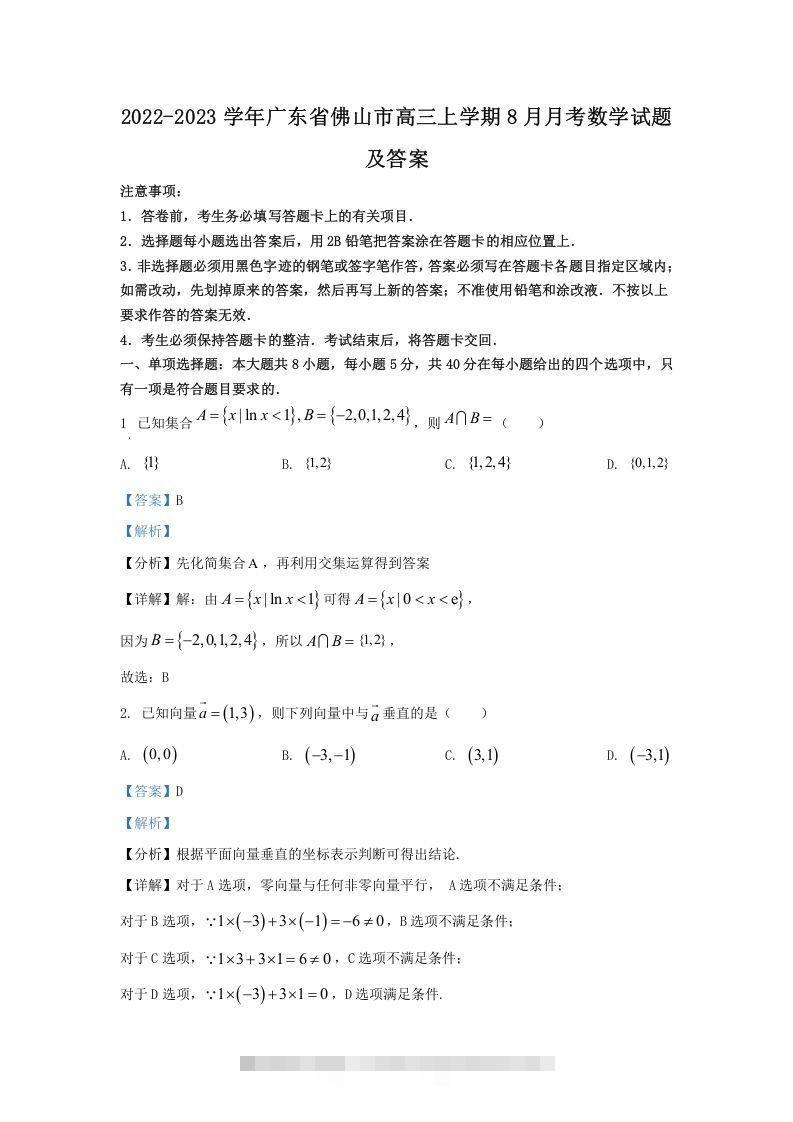 2022-2023学年广东省佛山市高三上学期8月月考数学试题及答案(Word版)-资源V站