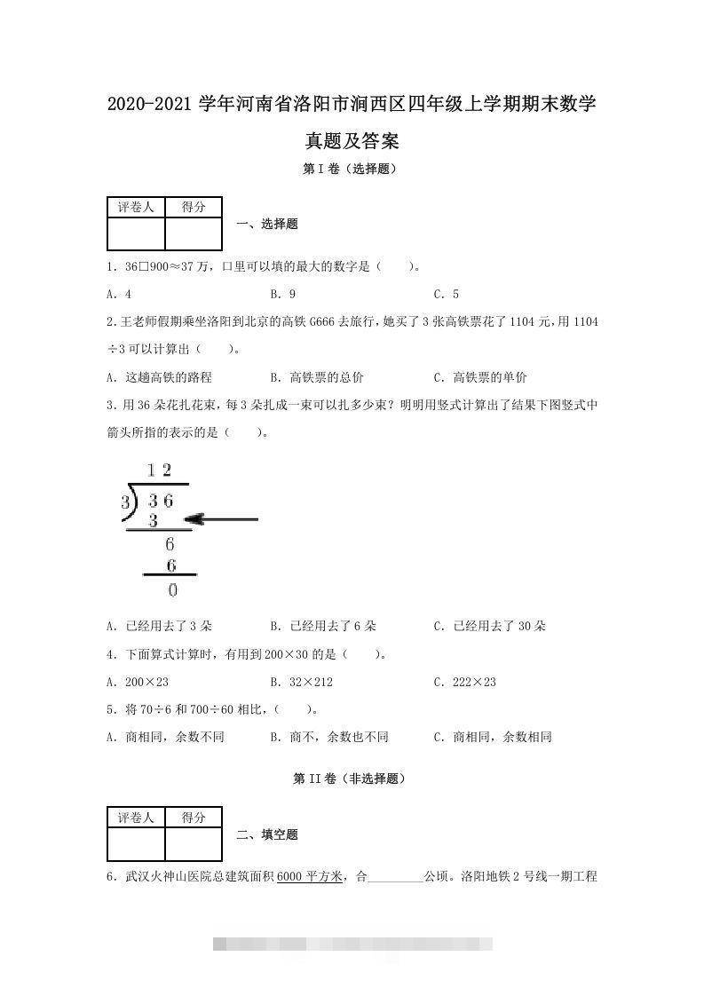 2020-2021学年河南省洛阳市涧西区四年级上学期期末数学真题及答案(Word版)-资源V站