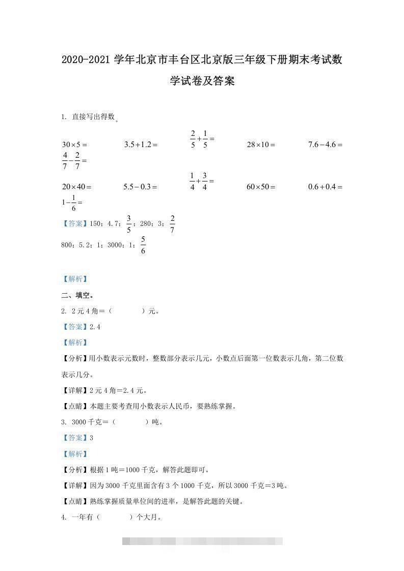 2020-2021学年北京市丰台区北京版三年级下册期末考试数学试卷及答案(Word版)-资源V站