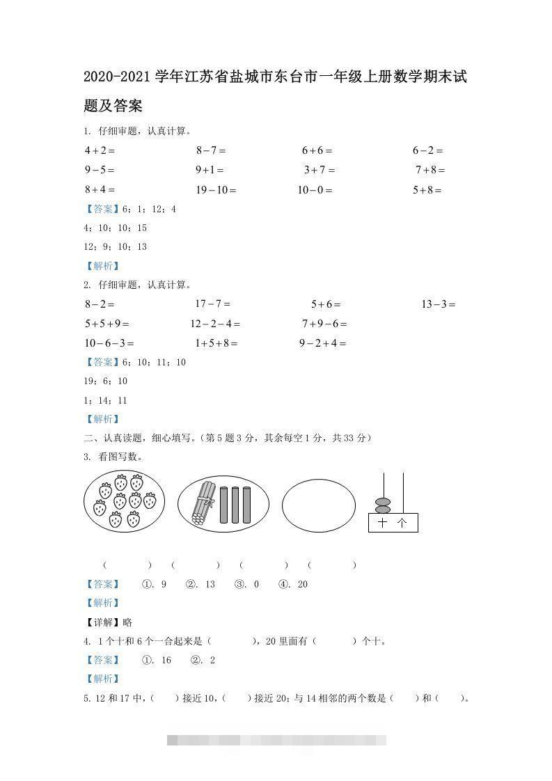 2020-2021学年江苏省盐城市东台市一年级上册数学期末试题及答案(Word版)-资源V站