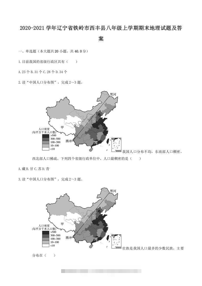 2020-2021学年辽宁省铁岭市西丰县八年级上学期期末地理试题及答案(Word版)-资源V站