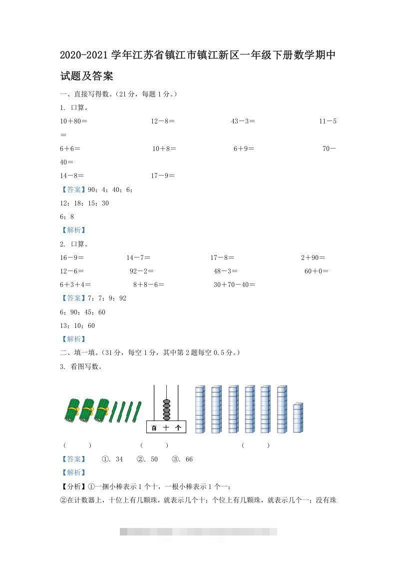 2020-2021学年江苏省镇江市镇江新区一年级下册数学期中试题及答案(Word版)-资源V站