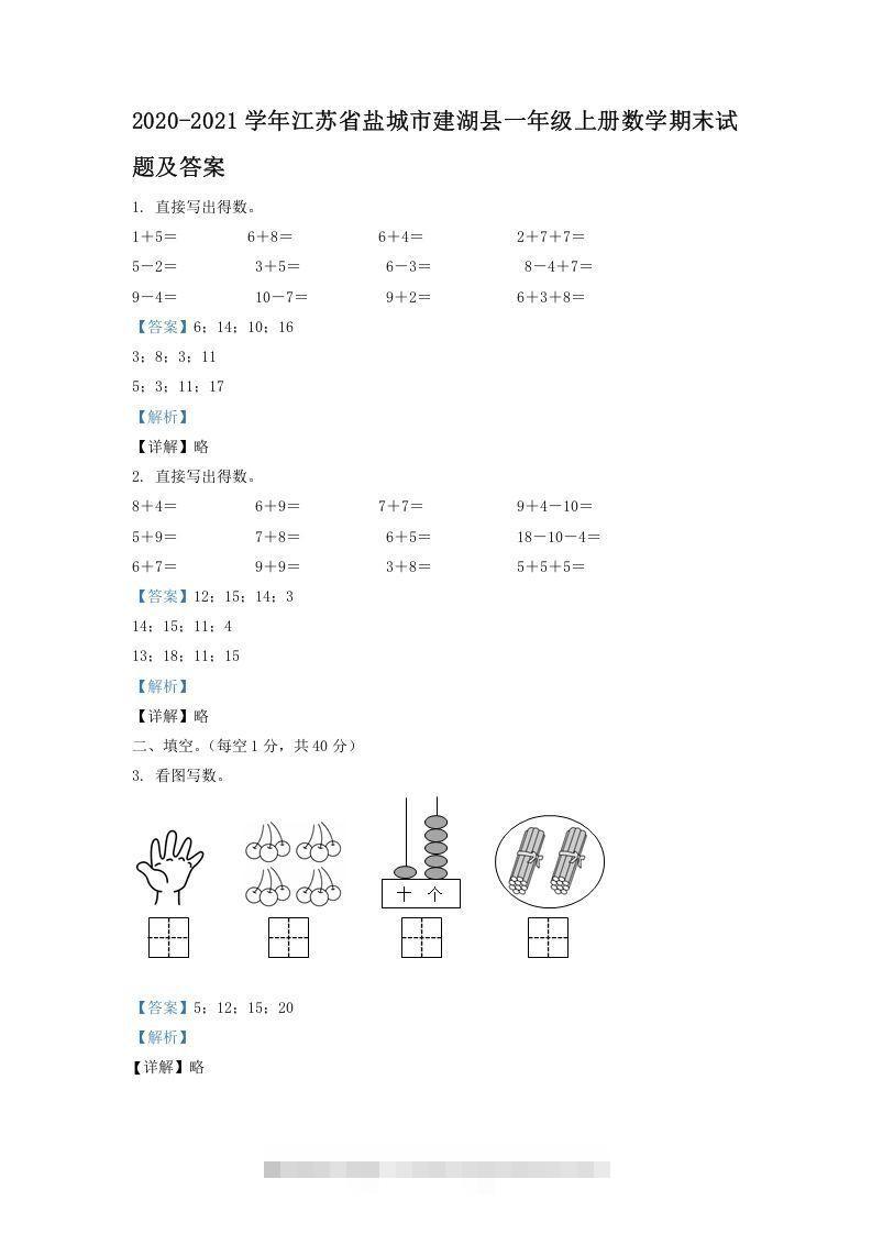 2020-2021学年江苏省盐城市建湖县一年级上册数学期末试题及答案(Word版)-资源V站