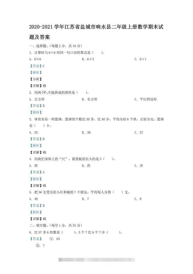 2020-2021学年江苏省盐城市响水县二年级上册数学期末试题及答案(Word版)-资源V站