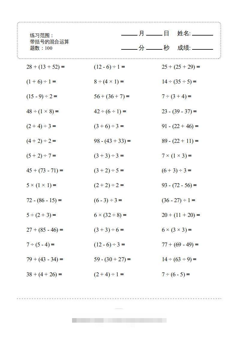 二年级数学下册▲口算题（带括号的混合运算）连打版（人教版）-资源V站
