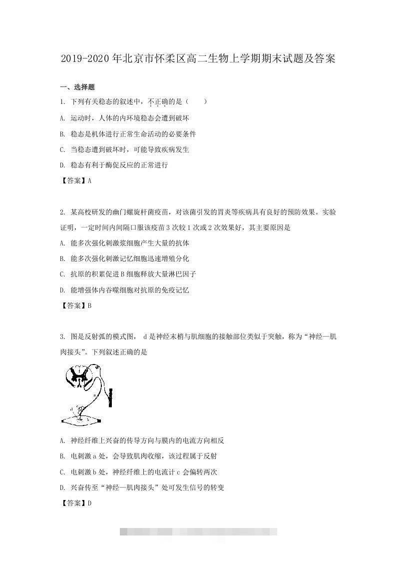 2019-2020年北京市怀柔区高二生物上学期期末试题及答案(Word版)-资源V站