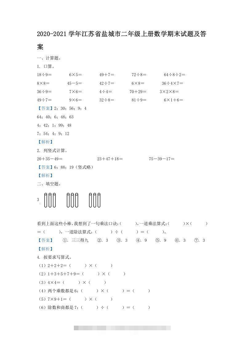 2020-2021学年江苏省盐城市二年级上册数学期末试题及答案(Word版)-资源V站