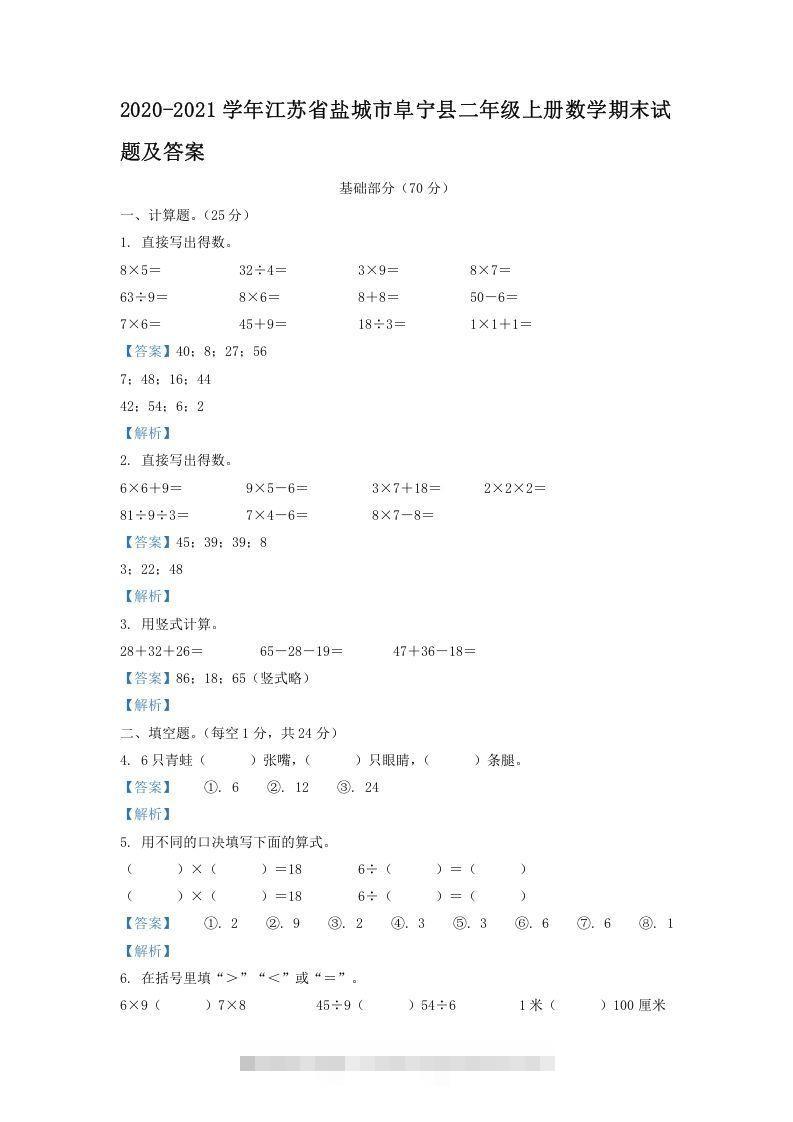 2020-2021学年江苏省盐城市阜宁县二年级上册数学期末试题及答案(Word版)-小哥网