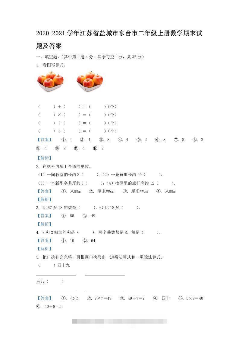2020-2021学年江苏省盐城市东台市二年级上册数学期末试题及答案(Word版)-资源V站