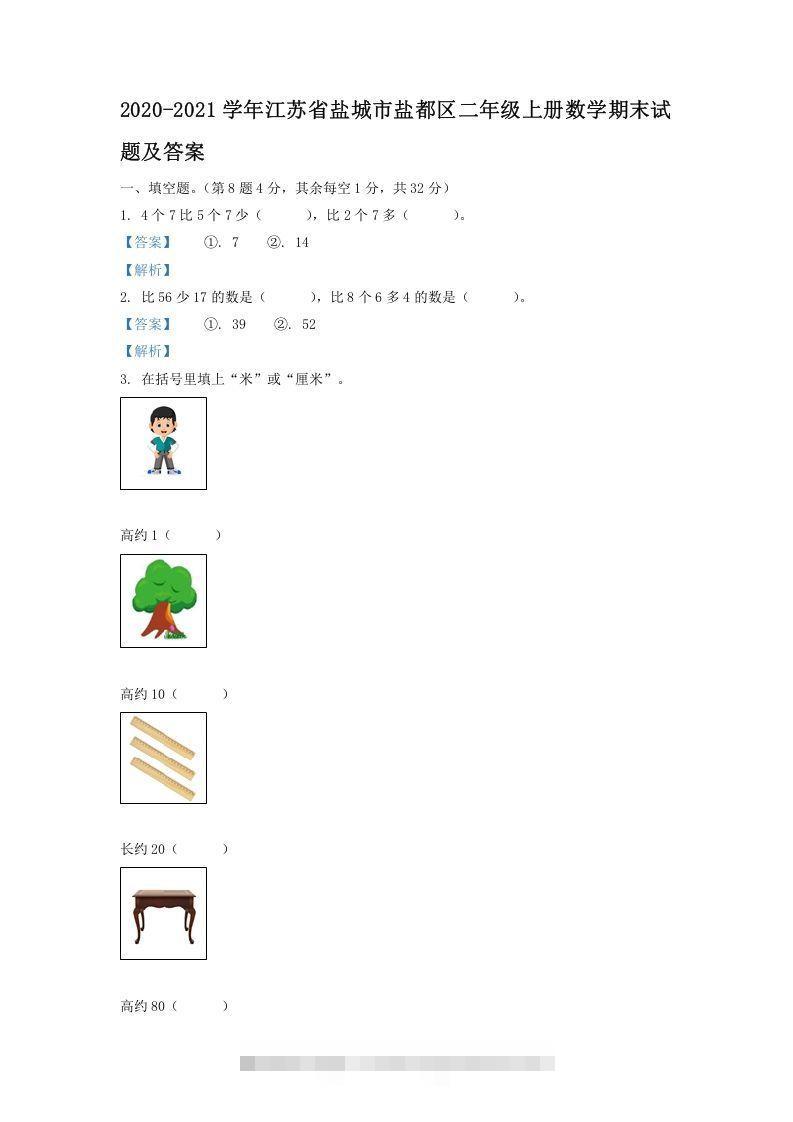 2020-2021学年江苏省盐城市盐都区二年级上册数学期末试题及答案(Word版)-资源V站