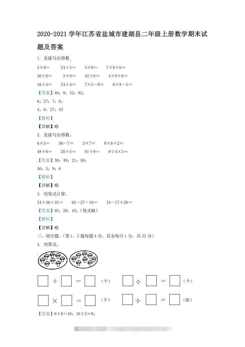 2020-2021学年江苏省盐城市建湖县二年级上册数学期末试题及答案(Word版)-资源V站
