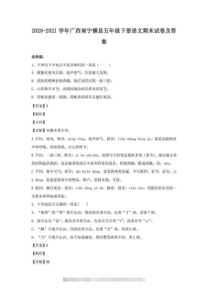 2020-2021学年广西南宁横县五年级下册语文期末试卷及答案(Word版)-资源V站