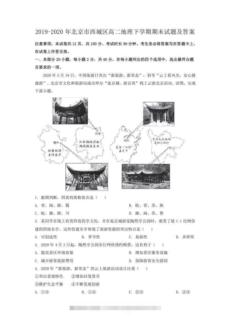2019-2020年北京市西城区高二地理下学期期末试题及答案(Word版)-资源V站